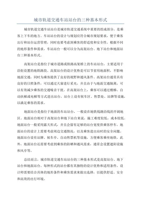 城市轨道交通车站站台的三种基本形式
