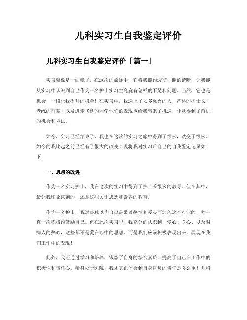 儿科实习生自我鉴定评价