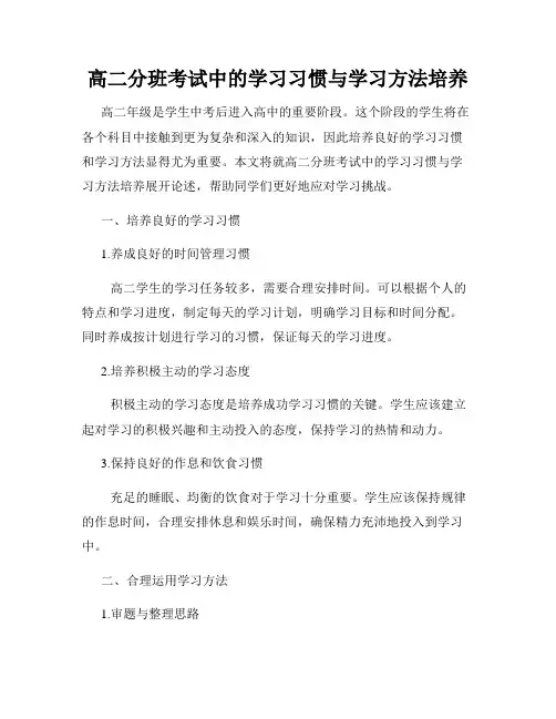 高二分班考试中的学习习惯与学习方法培养
