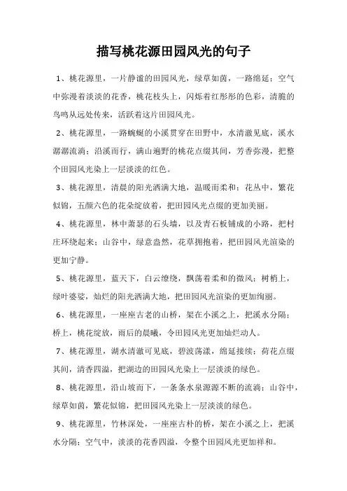 描写桃花源田园风光的句子