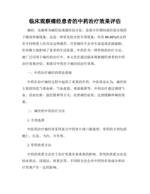 临床观察痛经患者的中药治疗效果评估
