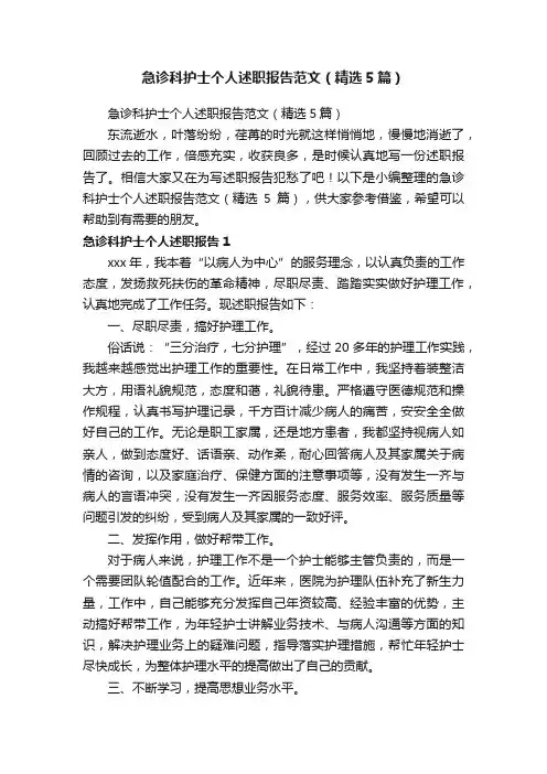 急诊科护士个人述职报告范文（精选5篇）