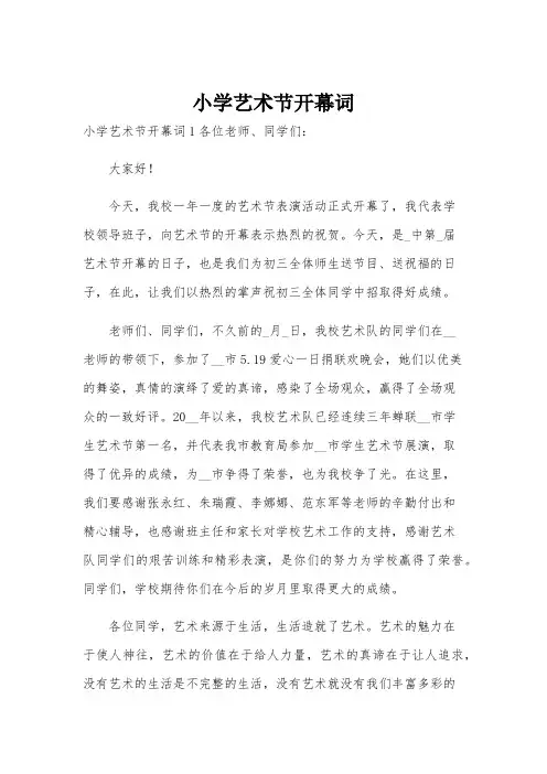 小学艺术节开幕词