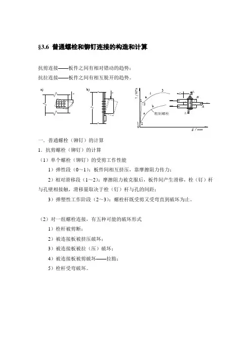 36普通螺栓和铆钉连接的构造和计算