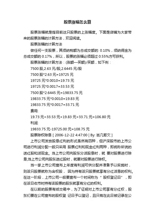 股票涨幅怎么算