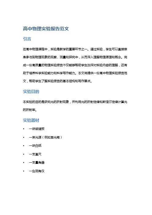 高中物理实验报告范文
