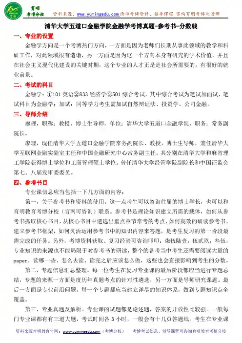 清华大学五道口金融学院金融学考博真题-参考书-分数线