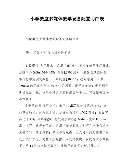 小学教室多媒体教学设备配置明细表