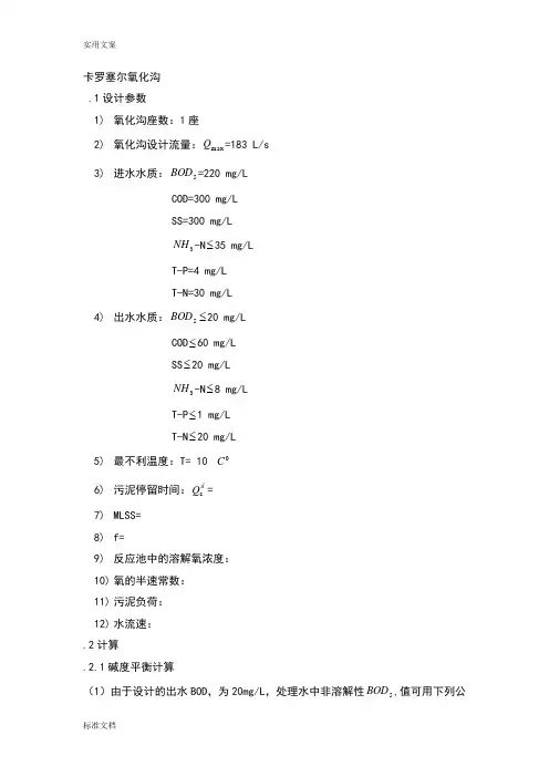 (完整版)卡鲁塞尔氧化沟设计计算