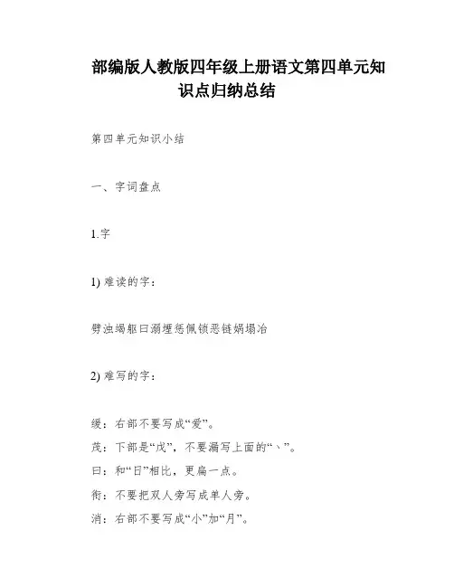 部编版人教版四年级上册语文第四单元知识点归纳总结