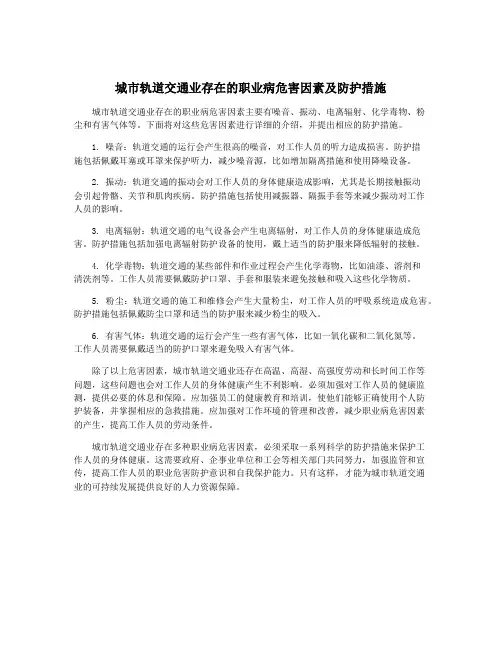 城市轨道交通业存在的职业病危害因素及防护措施