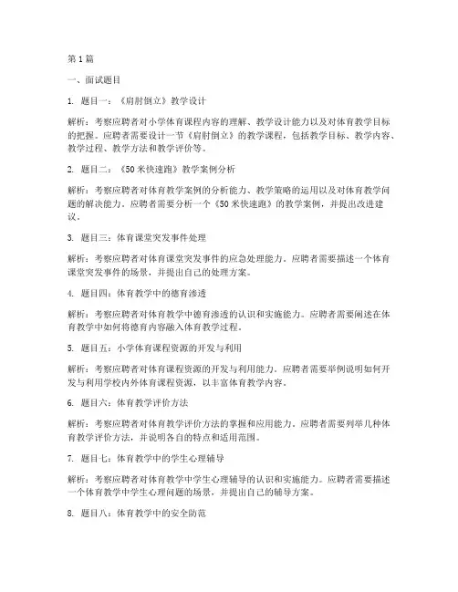 县级小学体育面试题目(3篇)
