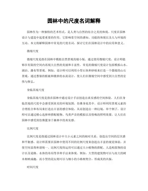 园林中的尺度名词解释