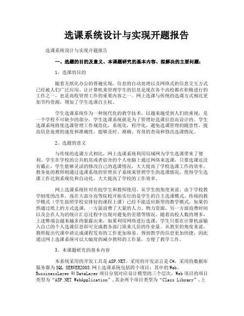 选课系统设计与实现开题报告