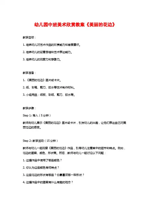幼儿园中班美术欣赏教案《美丽的花边》