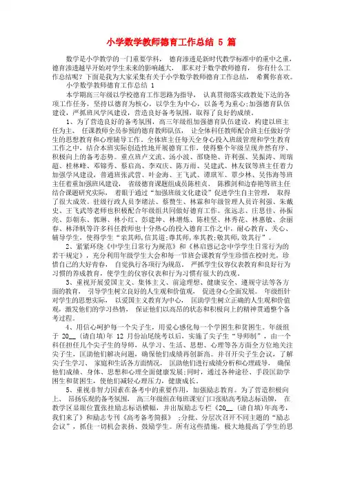 小学数学教师德育工作总结5篇