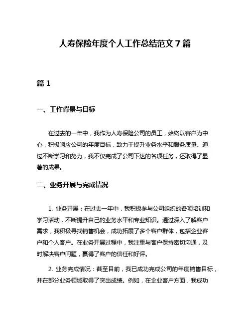 人寿保险年度个人工作总结范文7篇