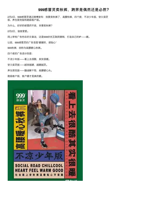 999感冒灵卖秋裤，跨界是偶然还是必然？
