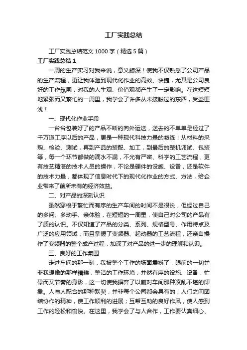 工厂实践总结范文1000字（精选5篇）