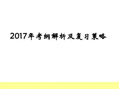 2017年高考数学考纲解析及复习策略