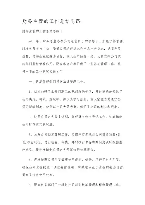 财务主管的工作总结思路