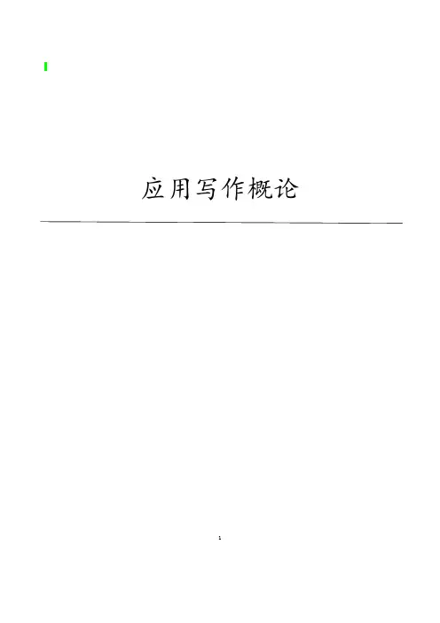 应用写作概论(教辅)