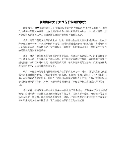 新婚姻法关于女性保护问题的探究
