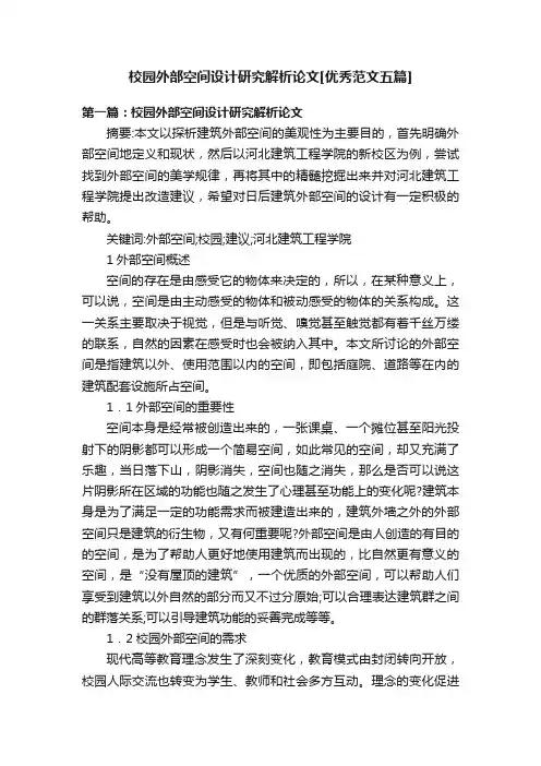 校园外部空间设计研究解析论文[优秀范文五篇]