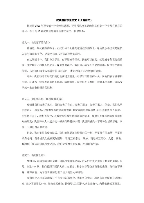 抗疫题材学生作文(10篇范文)