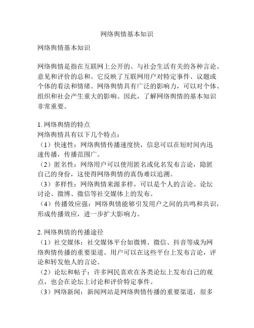 网络舆情基本知识