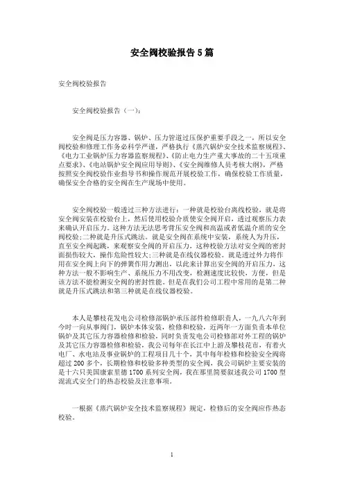 安全阀校验报告5篇