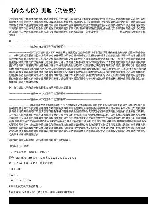 《商务礼仪》测验（附答案）