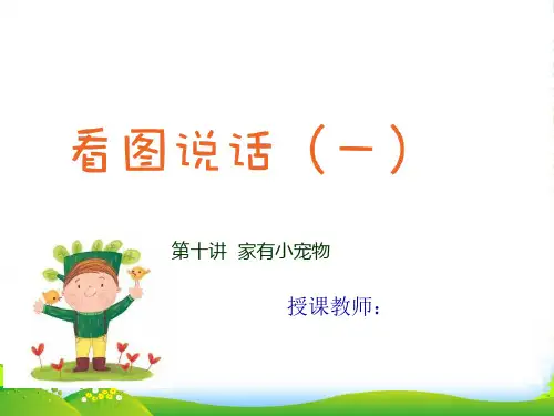 人教部编版二年级上册语文看图写话作文扩展课件第十讲 家有小宠物(共13张PPT)