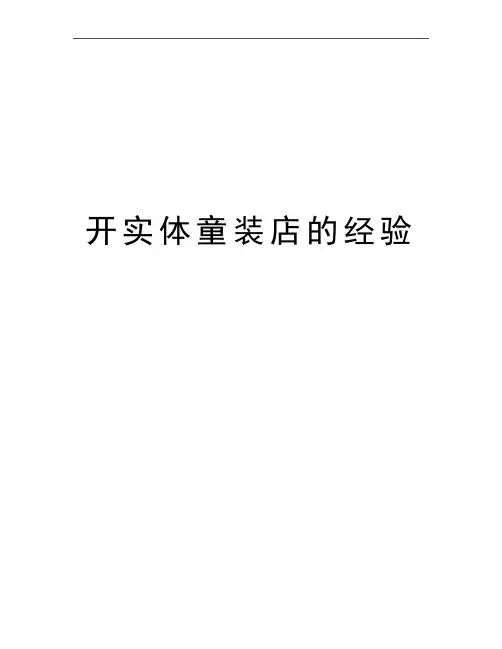 最新开实体童装店的经验