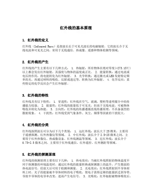 红外线的基本原理