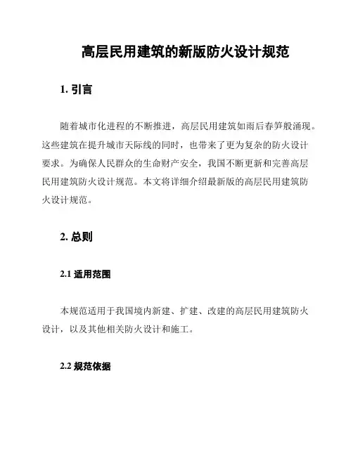 高层民用建筑的新版防火设计规范