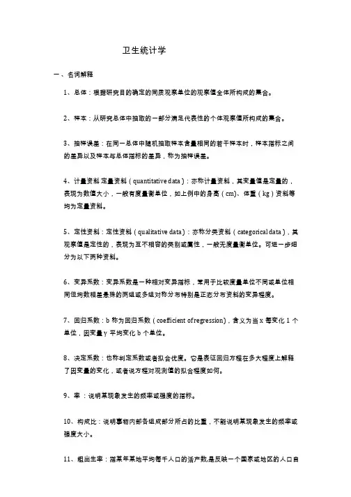 卫生统计学名词解释和简答题 