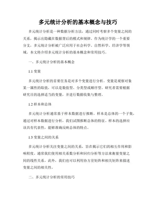 多元统计分析的基本概念与技巧