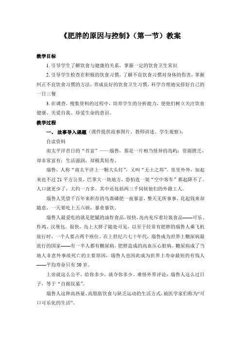 科学版小学体育与健康三年级下册《肥胖的原因与控制》(第一节)教案