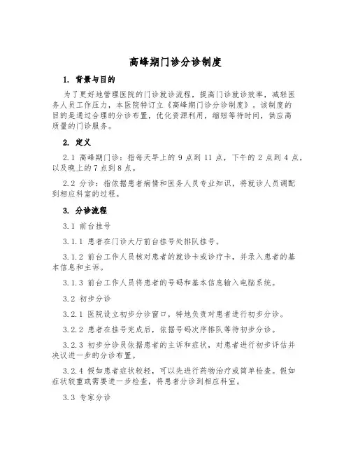 高峰期门诊分诊制度