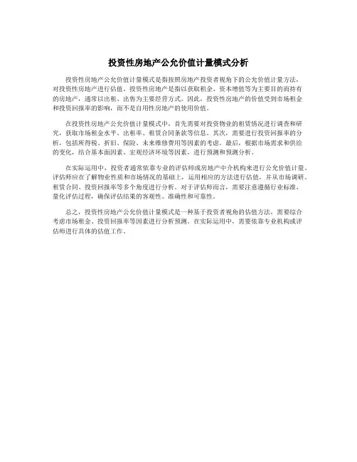 投资性房地产公允价值计量模式分析