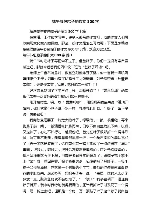 精选端午节包粽子的作文800字5篇