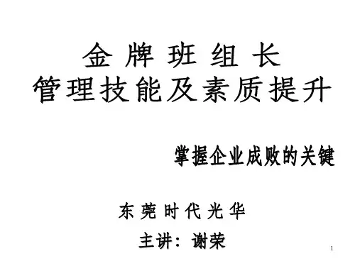 班组长管理技能素质提升