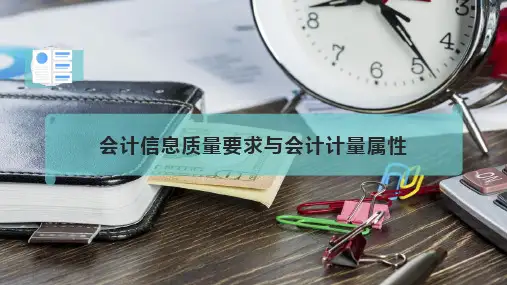 会计信息质量要求与会计计量属性