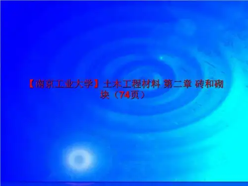 【南京工业大学】土木工程材料 第二章 砖和砌块(74页)