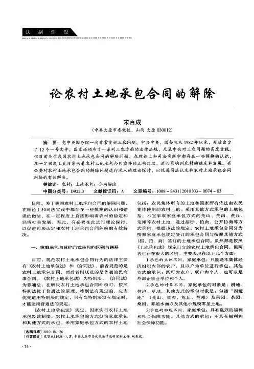论农村土地承包合同的解除