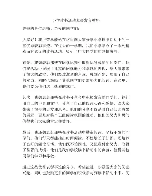 小学读书活动表彰发言材料