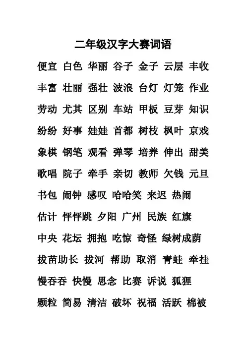 二年级汉字大赛词语