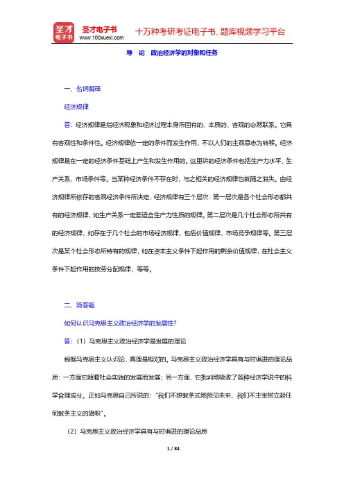 逄锦聚《政治经济学》(第6版)章节题库-导论及第1篇【圣才出品】