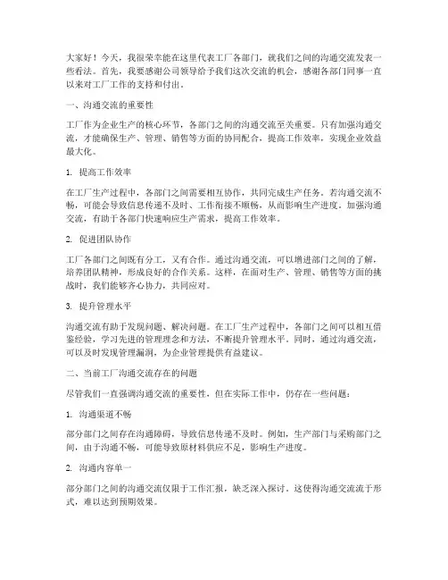 工厂部门沟通交流发言稿